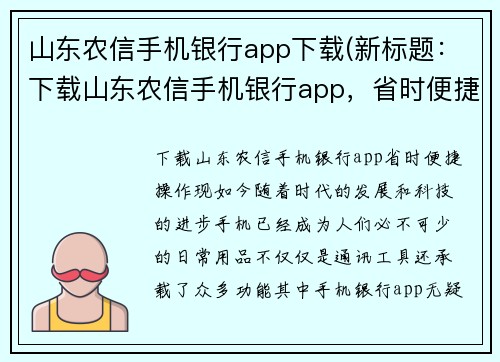 山东农信手机银行app下载(新标题：下载山东农信手机银行app，省时便捷操作)