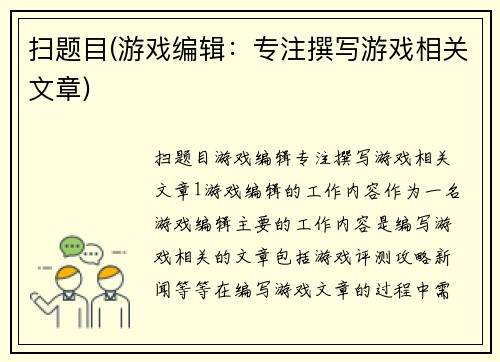 扫题目(游戏编辑：专注撰写游戏相关文章)