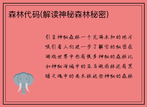 森林代码(解读神秘森林秘密)