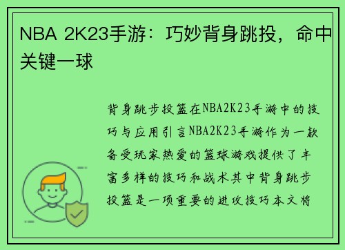 NBA 2K23手游：巧妙背身跳投，命中关键一球