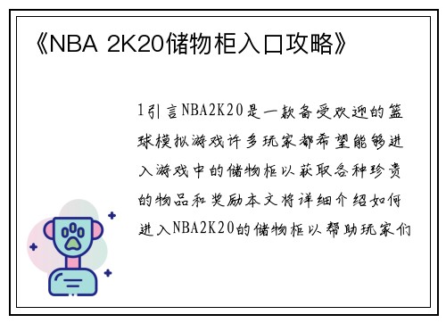 《NBA 2K20储物柜入口攻略》