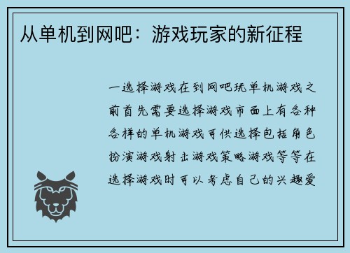从单机到网吧：游戏玩家的新征程